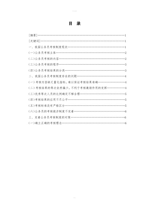 行政管理本科论文-我国公务员考核制度的问题与对策研究