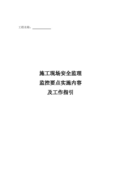 施工现场安全监理监控要点实施内容及工作指引