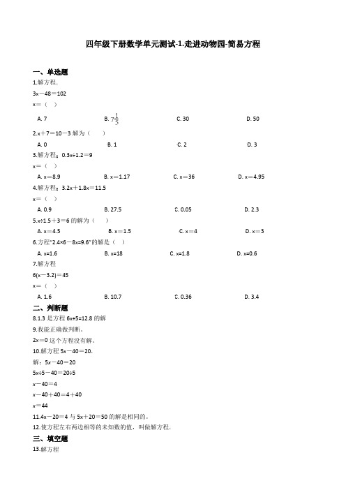 【精品】四年级下册数学单元测试-1.走进动物园-简易方程 青岛版(五四制)(含答案)