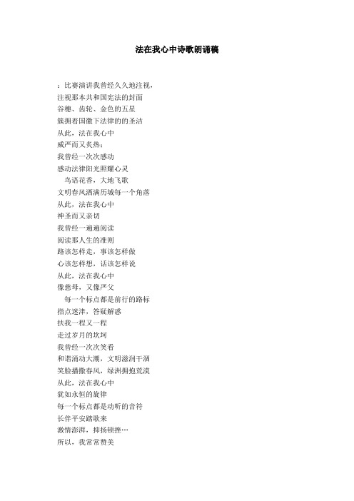 法在我心中诗歌朗诵稿-演讲致辞模板