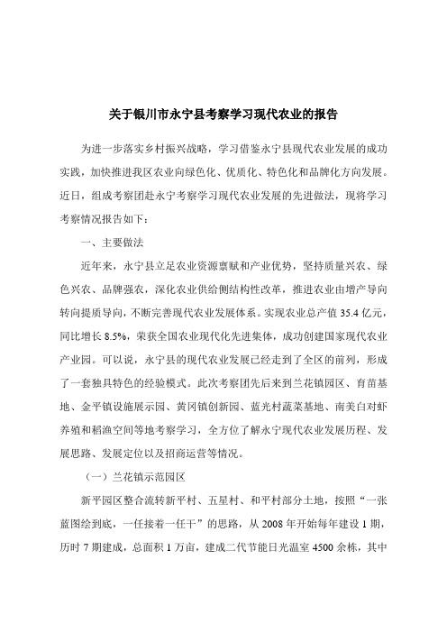 关于银川市永宁县考察学习现代农业的报告