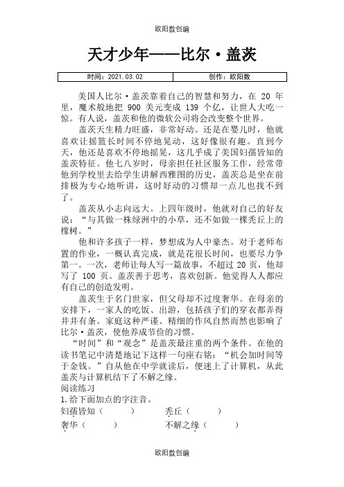 小学语文必做阅读训练80篇-(五年级)--叙事文章阅读专项练习之欧阳数创编