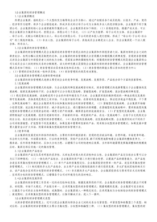 企业集团财务管理模式研究.pdf