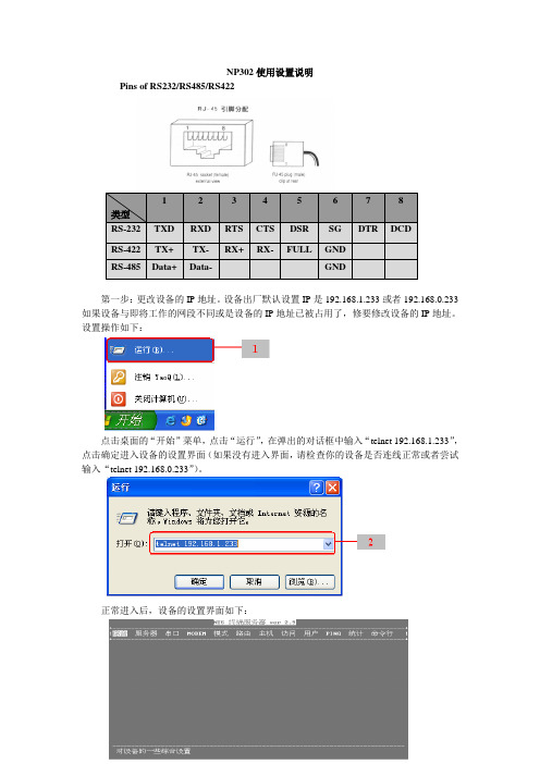 NP302快速使用设置说明