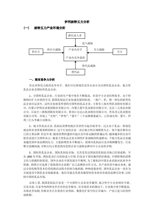 伊利波特五力分析---精品管理资料