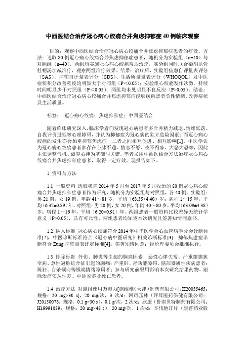 中西医结合治疗冠心病心绞痛合并焦虑抑郁症40例临床观察