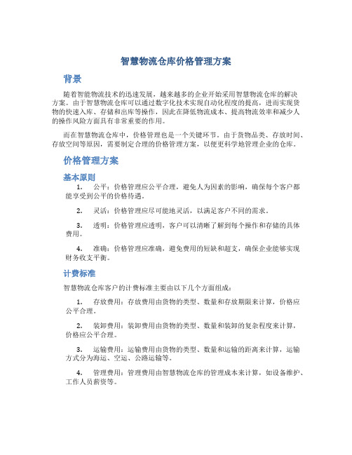 智慧物流仓库价格管理方案