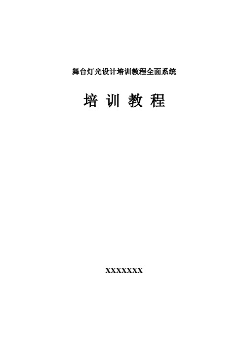 舞台灯光设计培训教程全面系统