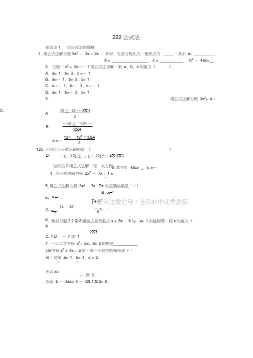 2018年秋九年级数学上册第2章一元二次方程2.2一元二次方程的解法2.2.2公式法同步