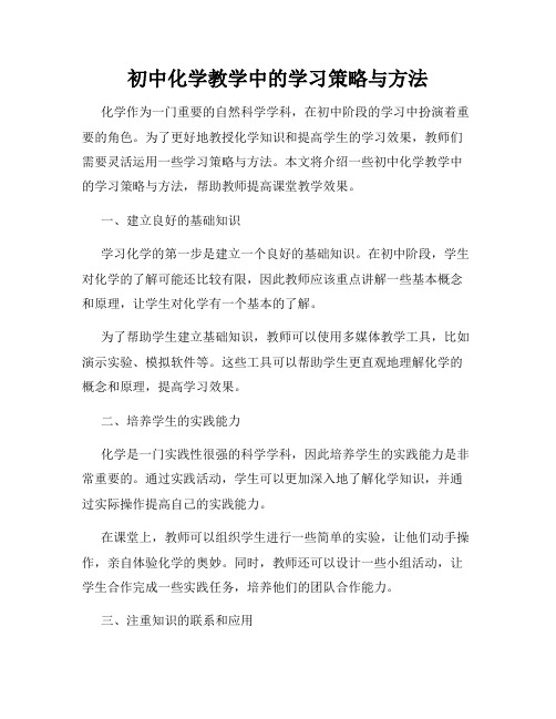 初中化学教学中的学习策略与方法