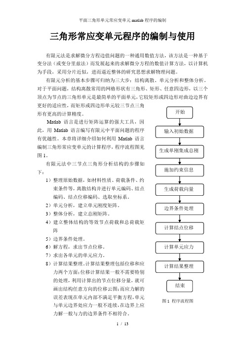 平面三角形单元常应变单元matlab程序的编制