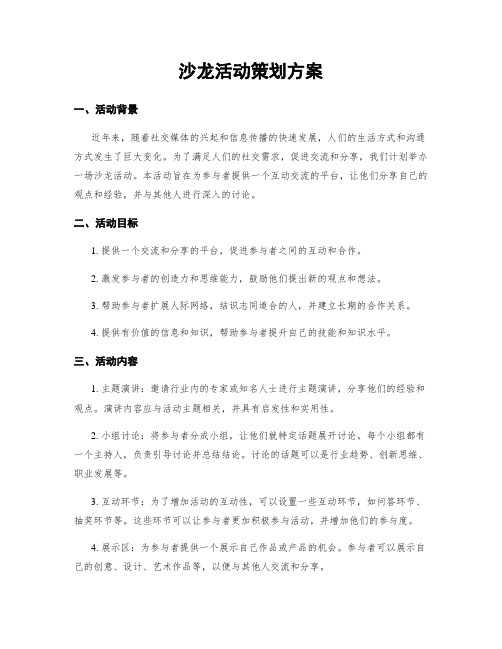 沙龙活动策划方案