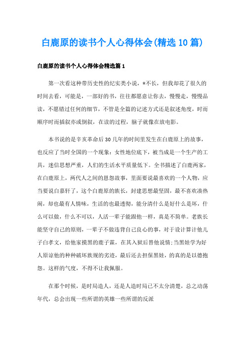 白鹿原的读书个人心得体会(精选10篇)