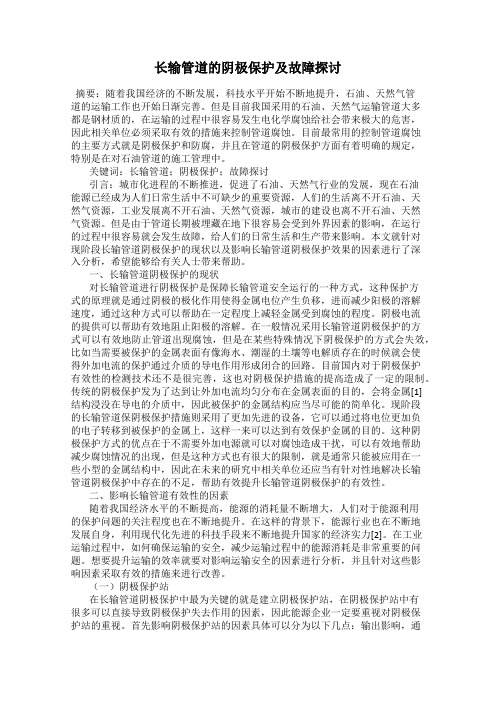 长输管道的阴极保护及故障探讨