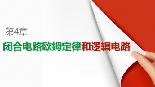 高中物理鲁科版选修3-1课件：4.3 测量电源的电动势和内电阻