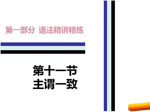 2017年中考英语语法精讲精练-主谓一致高品质版