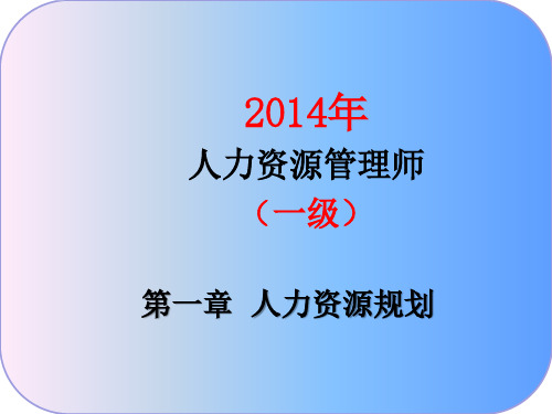 第三版人力资源管理师一级_第1章_人力资源规划详解