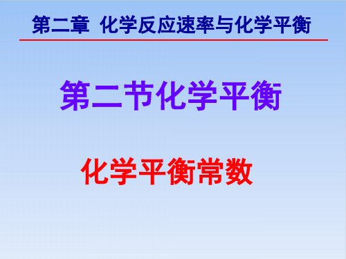 高中化学人教版《化学平衡常数》精品课件1