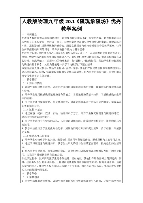 人教版物理九年级20.1《磁现象磁场》优秀教学案例