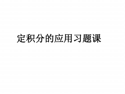 高二数学定积分的简单应用3