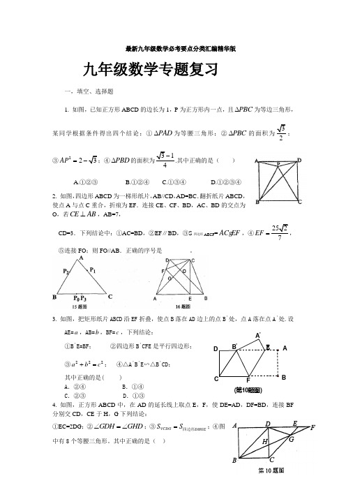 最新九年级数学必考要点分类汇编精华版 九年级数学专题复习