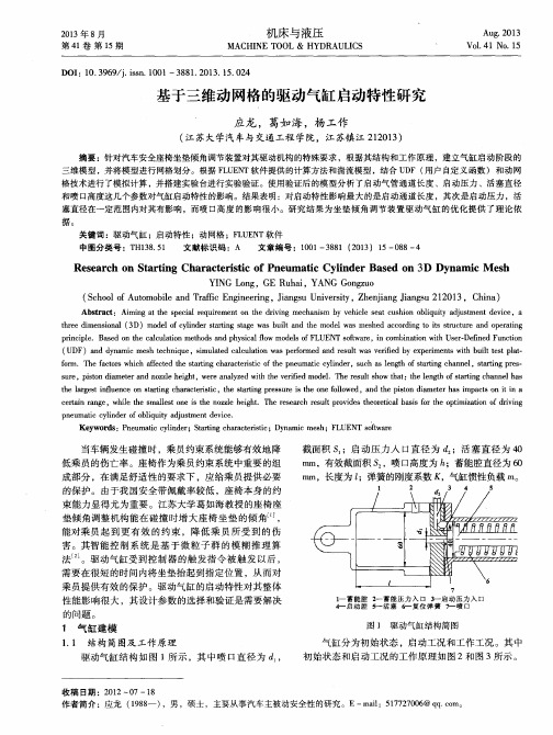 基于三维动网格的驱动气缸启动特性研究