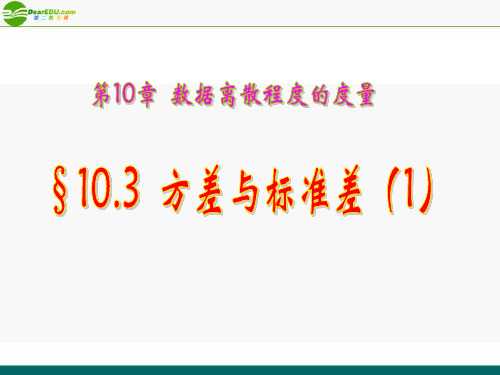 八年级数学 10.3方差与标准差(1)课件(改) 青岛版