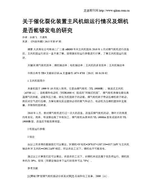 关于催化裂化装置主风机组运行情况及烟机是否能够发电的研究