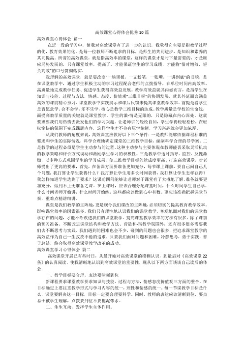 高效课堂心得体会优秀10篇