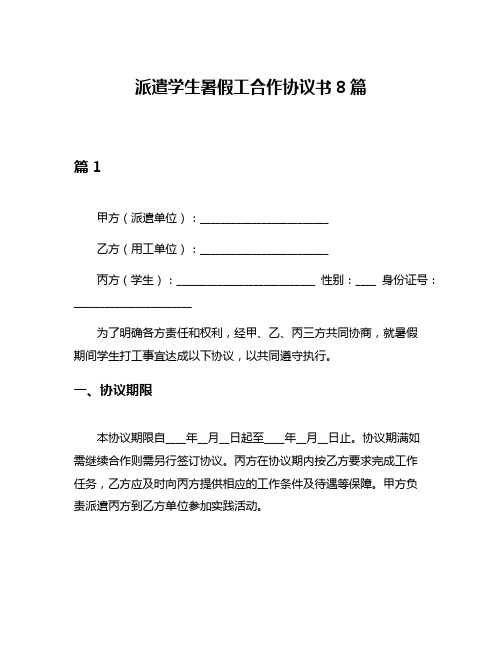 派遣学生暑假工合作协议书8篇