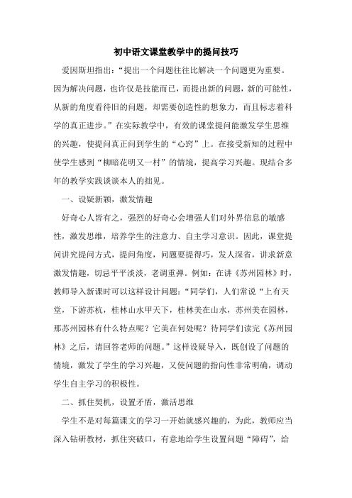 初中语文课堂教学中的提问技巧