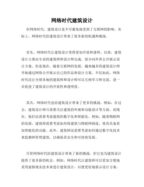 网络时代建筑设计