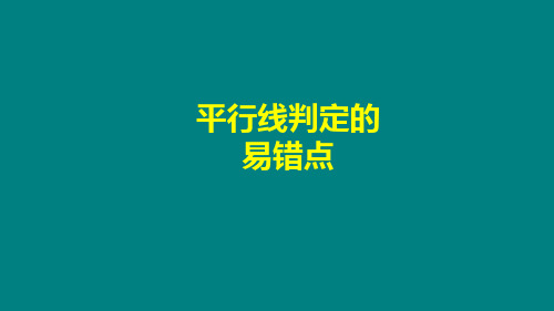 平行线判定的易错点