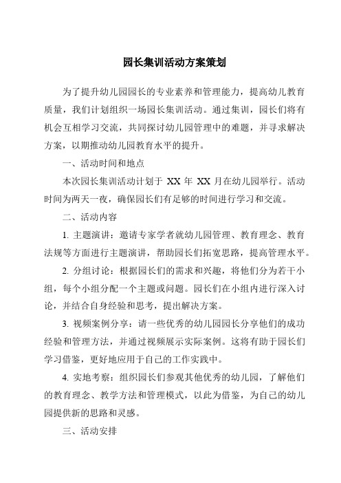 园长集训活动方案策划