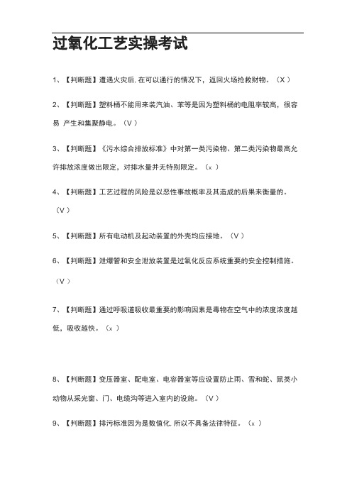 全过氧化工艺实操真题模拟考试2021