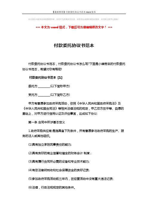 【最新推荐】付款委托协议书范本word版本 (13页)