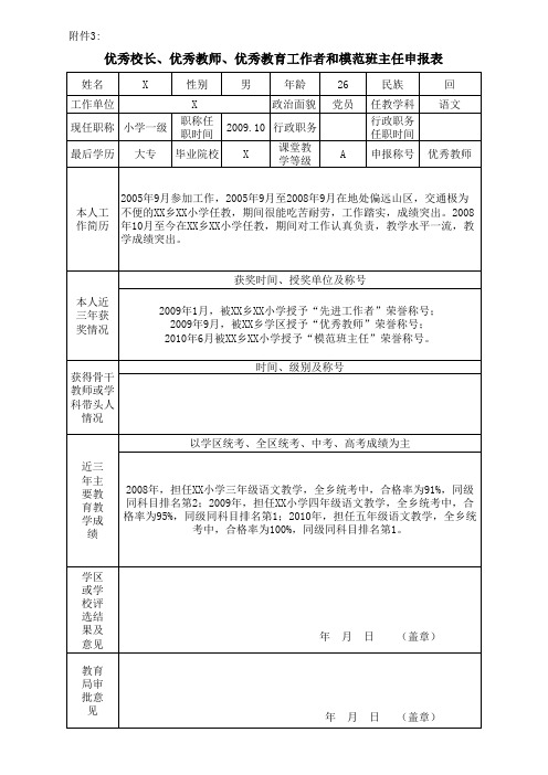 优秀校长、优秀教师、优秀教育工作者和模范班主任申报表