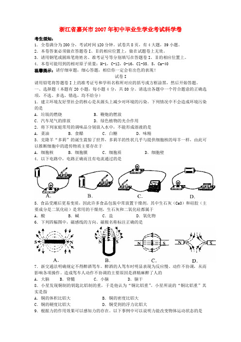 浙江省嘉兴市初中毕业生学业考试科学卷