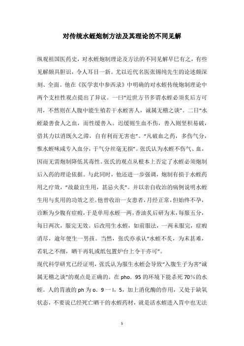 对传统水蛭炮制方法及其理论的不同见解