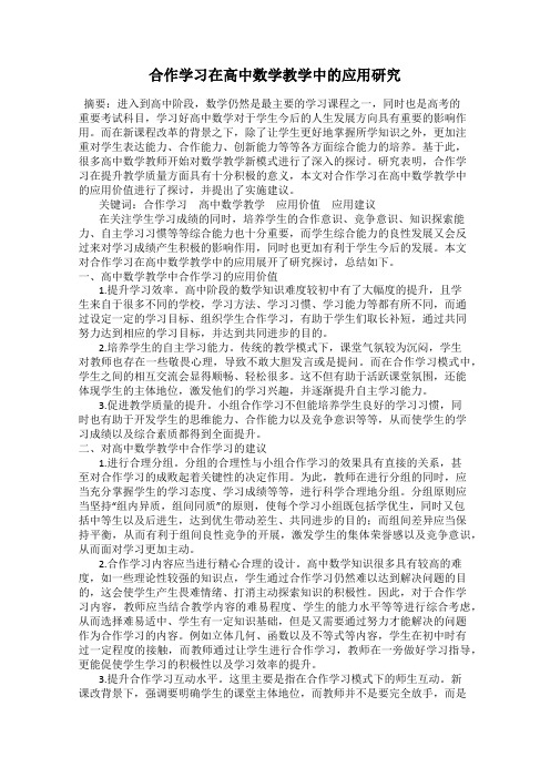 合作学习在高中数学教学中的应用研究