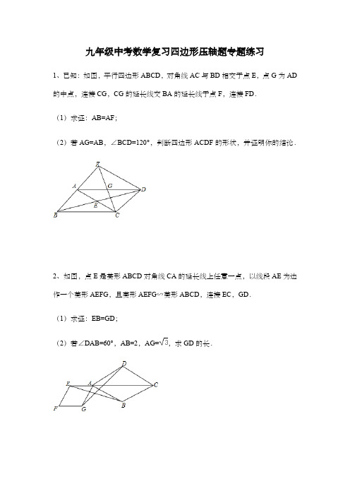 九年级中考数学复习四边形压轴题专题练习