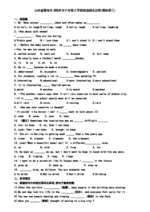 山东省青岛市2019年八年级上学期英语期末试卷(模拟卷三)