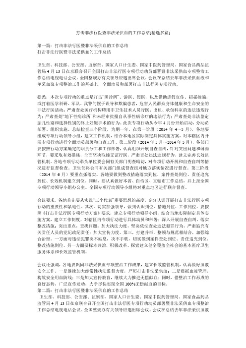 打击非法行医暨非法采供血的工作总结(精选多篇)