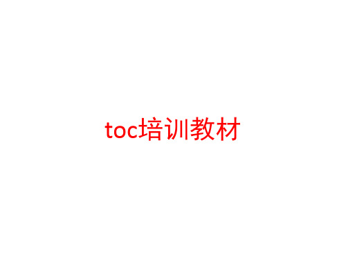 toc培训教材