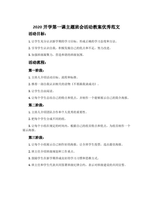 2020开学第一课主题班会活动教案优秀范文