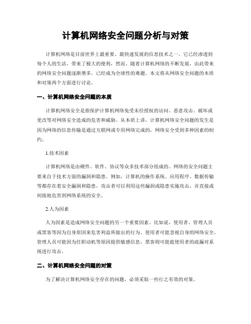 计算机网络安全问题分析与对策