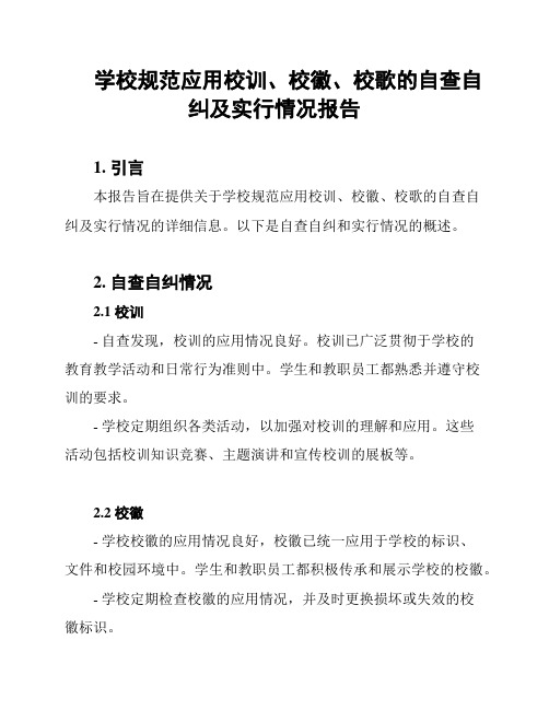 学校规范应用校训、校徽、校歌的自查自纠及实行情况报告