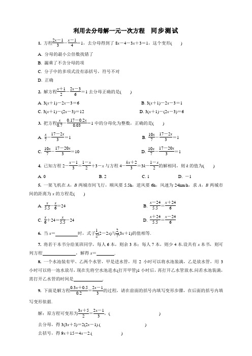 数学七年级上册利用去分母解一元一次方程习题含答案