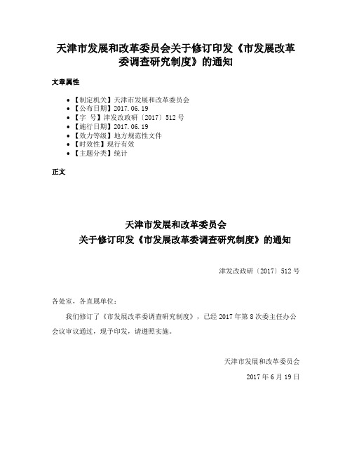 天津市发展和改革委员会关于修订印发《市发展改革委调查研究制度》的通知