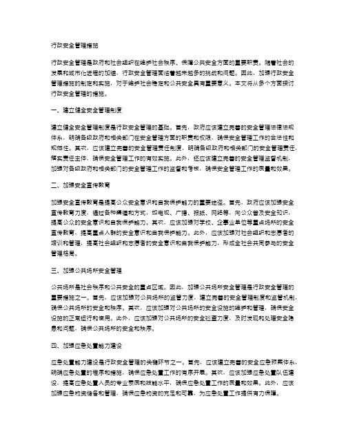 行政安全管理的措施